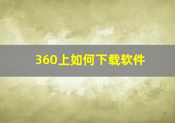 360上如何下载软件