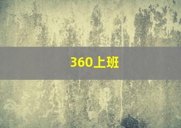 360上班