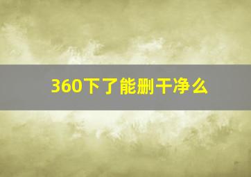 360下了能删干净么