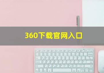 360下载官网入口