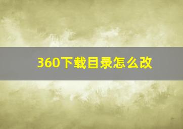 360下载目录怎么改