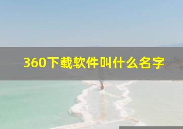 360下载软件叫什么名字