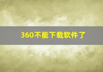 360不能下载软件了