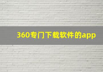 360专门下载软件的app