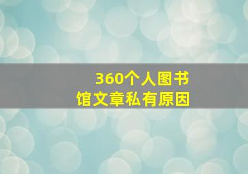 360个人图书馆文章私有原因