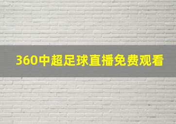 360中超足球直播免费观看