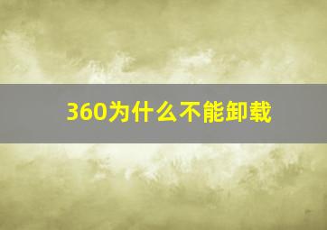 360为什么不能卸载