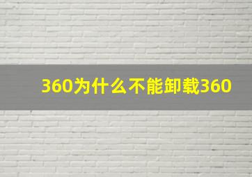 360为什么不能卸载360