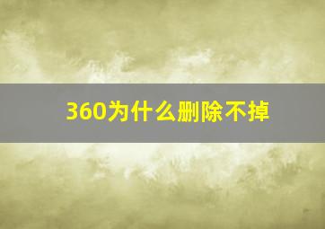 360为什么删除不掉