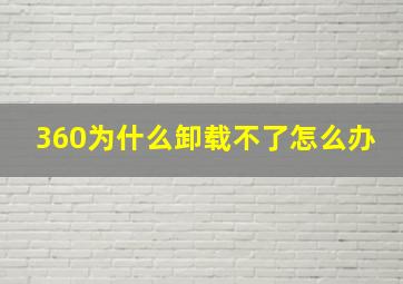 360为什么卸载不了怎么办