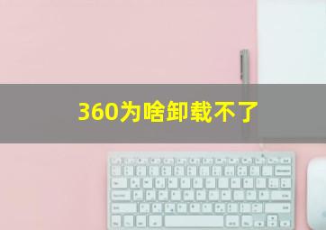 360为啥卸载不了