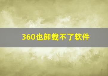 360也卸载不了软件