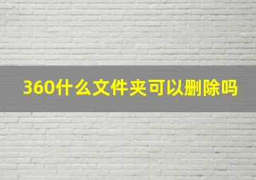 360什么文件夹可以删除吗