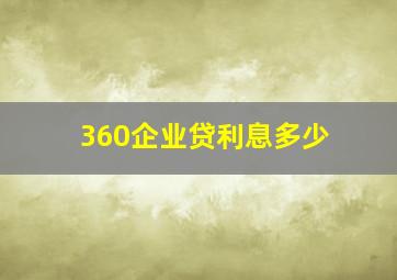 360企业贷利息多少