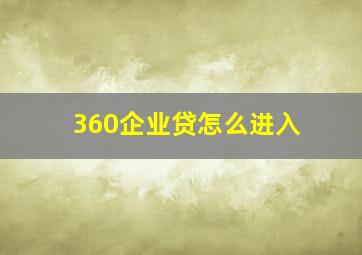 360企业贷怎么进入