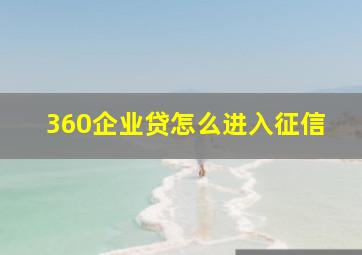 360企业贷怎么进入征信