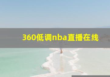 360低调nba直播在线