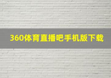 360体育直播吧手机版下载