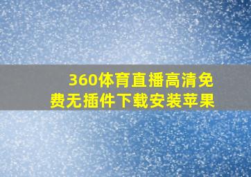 360体育直播高清免费无插件下载安装苹果