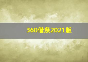 360借条2021版