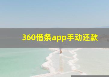 360借条app手动还款