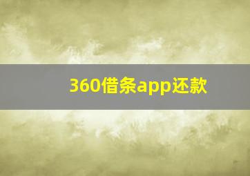 360借条app还款