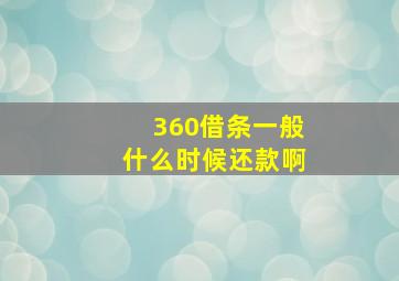 360借条一般什么时候还款啊