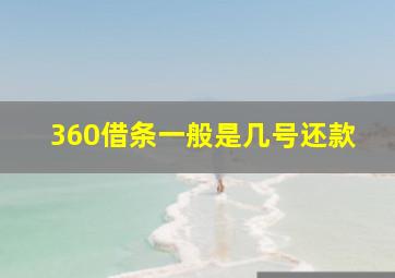 360借条一般是几号还款