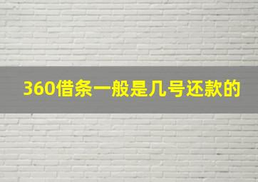 360借条一般是几号还款的