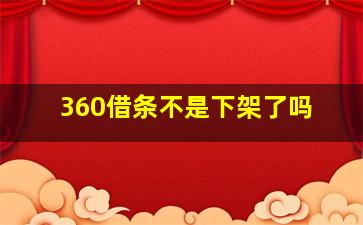 360借条不是下架了吗