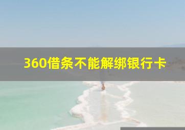 360借条不能解绑银行卡