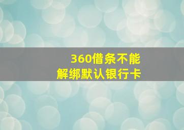 360借条不能解绑默认银行卡