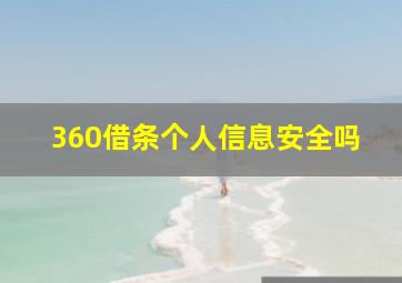 360借条个人信息安全吗