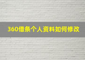 360借条个人资料如何修改