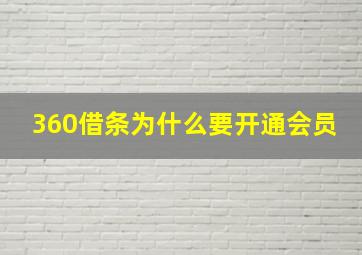 360借条为什么要开通会员