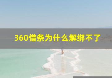 360借条为什么解绑不了