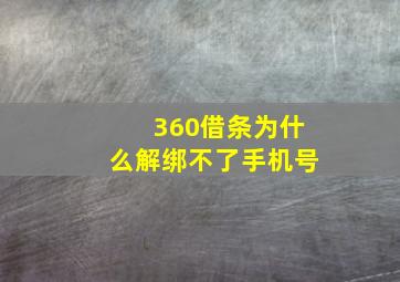 360借条为什么解绑不了手机号