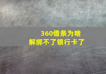 360借条为啥解绑不了银行卡了