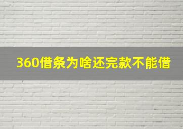 360借条为啥还完款不能借