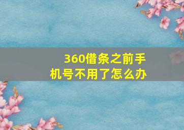 360借条之前手机号不用了怎么办