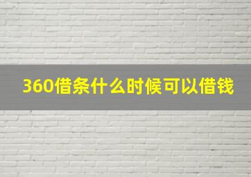 360借条什么时候可以借钱