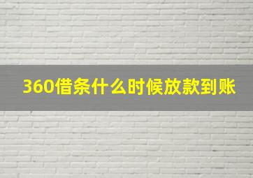 360借条什么时候放款到账