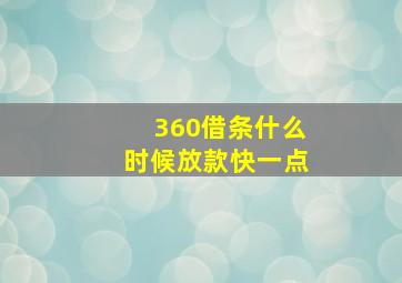 360借条什么时候放款快一点