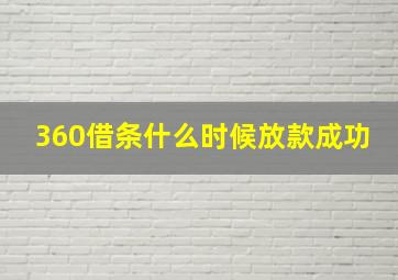 360借条什么时候放款成功