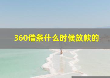 360借条什么时候放款的