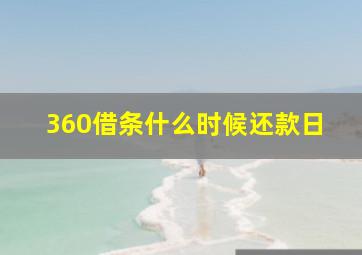 360借条什么时候还款日