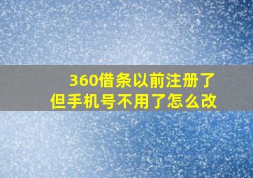 360借条以前注册了但手机号不用了怎么改