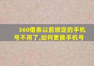 360借条以前绑定的手机号不用了,如何更换手机号