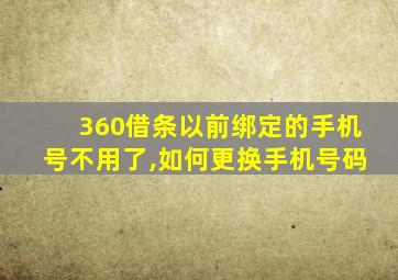 360借条以前绑定的手机号不用了,如何更换手机号码