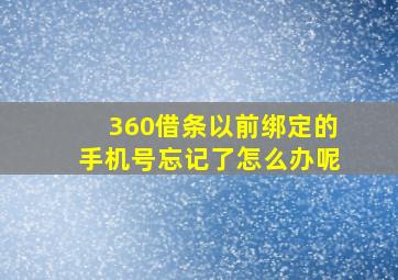 360借条以前绑定的手机号忘记了怎么办呢